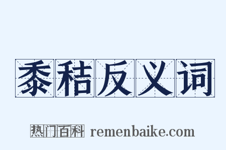 黍秸反义词是什么意思的图片